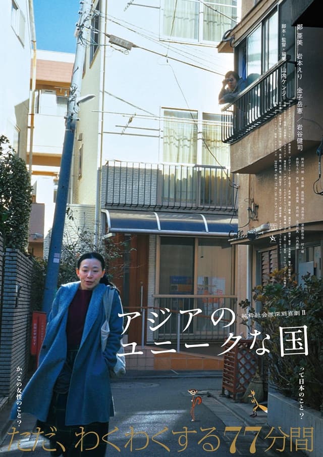 アジアのユニークな国's poster